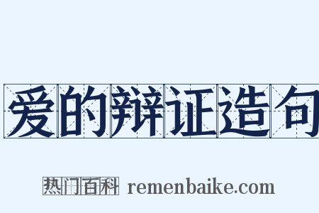 爱的辩证造句是什么意思的图片